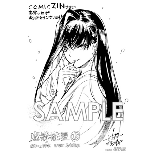 COMIC ZIN 通信販売/商品詳細 ・虚構推理 第13巻